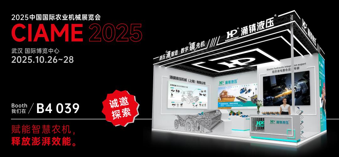 涌鎮(zhèn)液壓丨聚勢(shì)江城，賦能智慧農(nóng)機(jī)：2025武漢國(guó)際農(nóng)機(jī)展誠(chéng)邀您的參與（10.26-28）